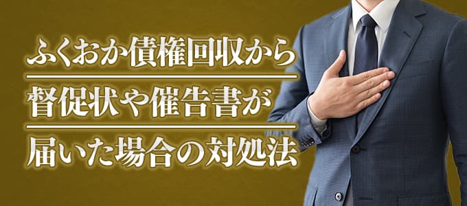 ふくおか債権回収から督促状や催告書が届いた場合の対処法 