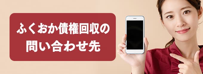ふくおか債権回収の問い合わせ先